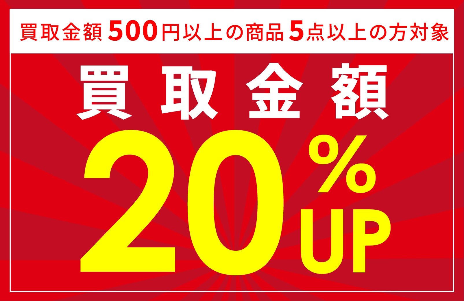 宅配買取限定 買取金額20％UP キャンペーン